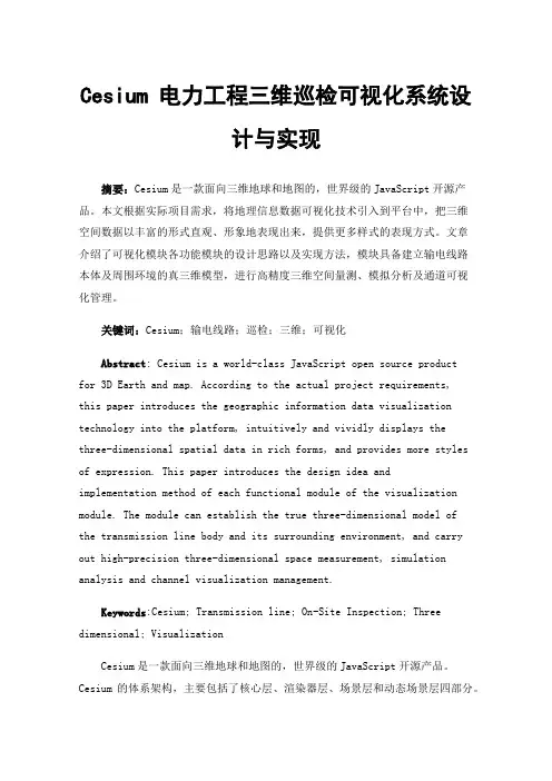 Cesium电力工程三维巡检可视化系统设计与实现