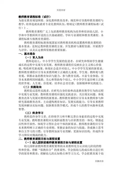 《教师教育课程标准(试行)》