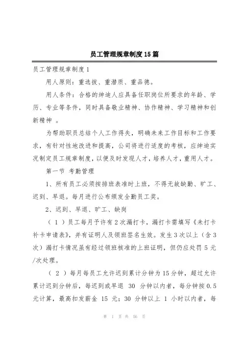 员工管理规章制度15篇