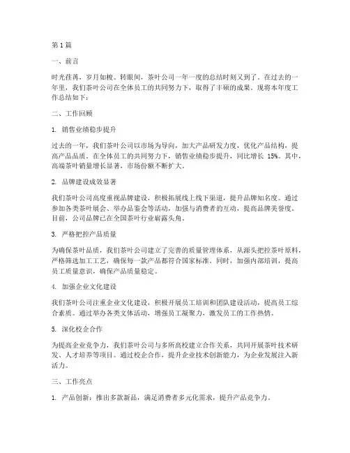 茶叶公司工作总结范文(3篇)