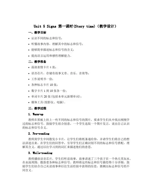 Unit 5 Signs第一课时(Story time)(教学设计)- 2022-2023学年英语六