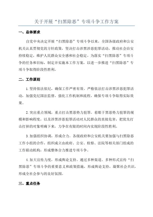 关于开展“扫黑除恶”专项斗争工作方案
