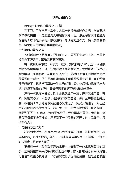 [优选]一句话的力量作文15篇