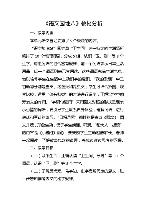 部编版一年级下册《语文园地八》教材分析