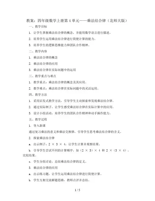 四年级数学上册教案：第4单元4乘法结合律(北师大版)