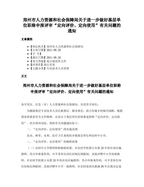 郑州市人力资源和社会保障局关于进一步做好基层单位职称申报评审“定向评价、定向使用”有关问题的通知