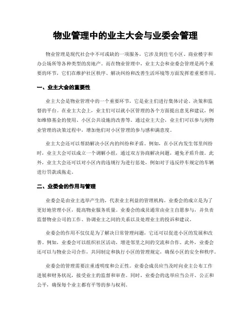 物业管理中的业主大会与业委会管理