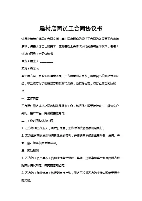 建材店面员工合同协议书