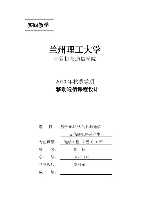 基于MATLAB的扩频通信m序列的仿真