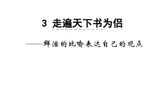《走遍天下书为侣》微课 课件