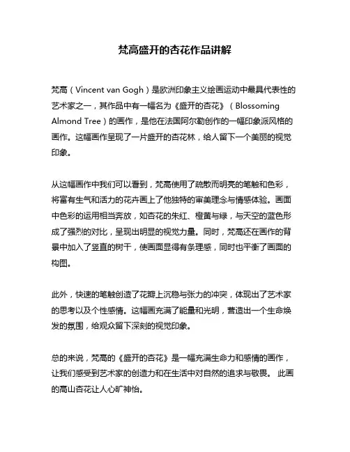 梵高盛开的杏花作品讲解