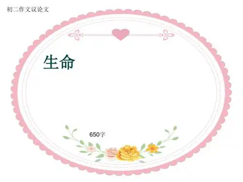 初二作文议论文《生命》650字(共9页PPT)