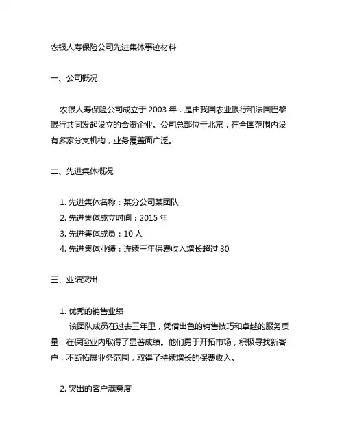 农银人寿保险公司先进集体事迹材料