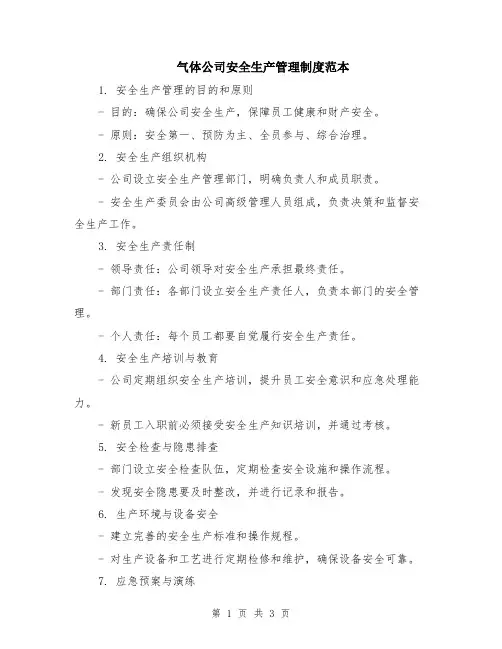 气体公司安全生产管理制度范本