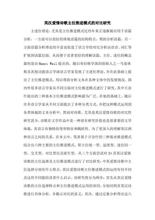 英汉爱情诗歌主位推进模式的对比研究