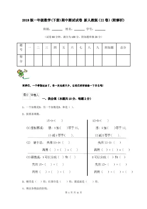 2019版一年级数学(下册)期中测试试卷 新人教版(II卷)(附解析)