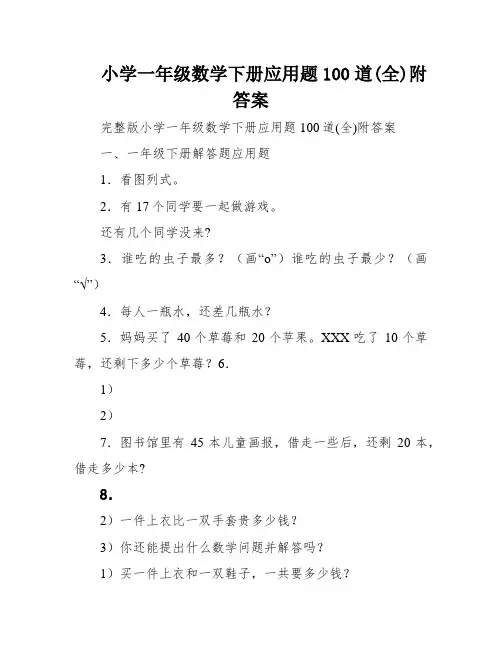 小学一年级数学下册应用题100道(全)附答案