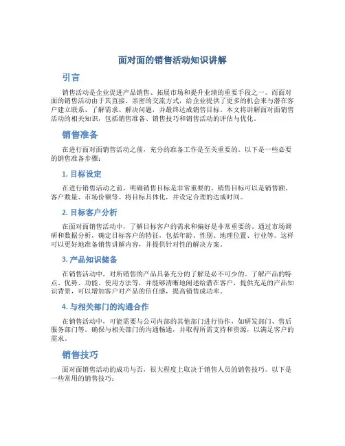 面对面的销售活动知识讲解