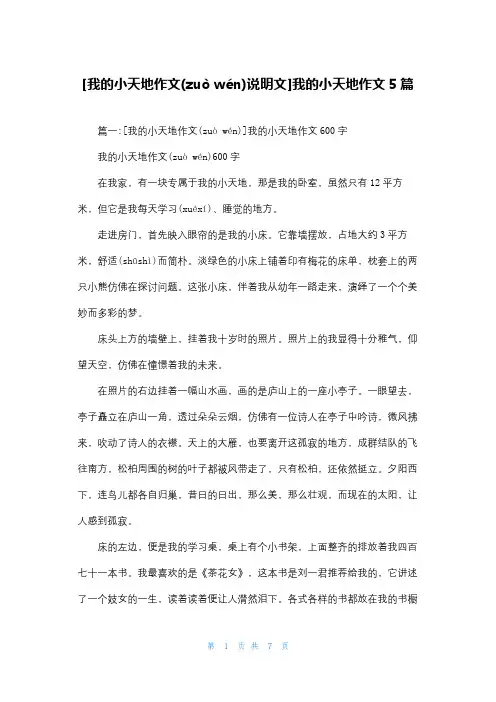 [我的小天地作文说明文]我的小天地作文5篇