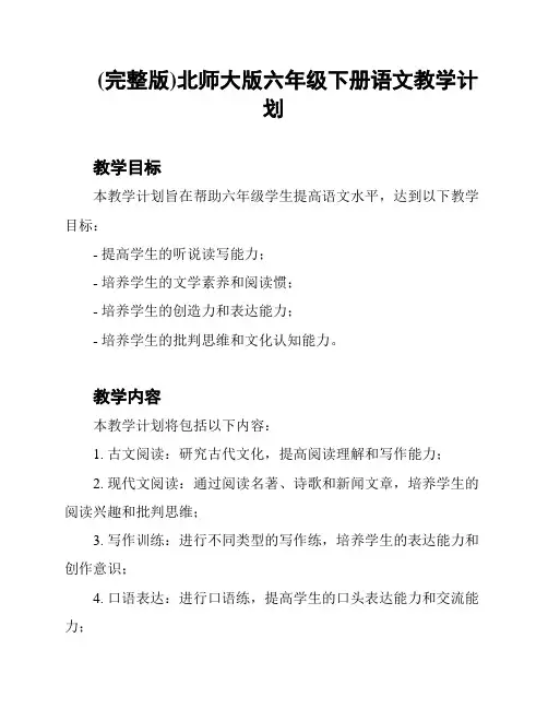 (完整版)北师大版六年级下册语文教学计划