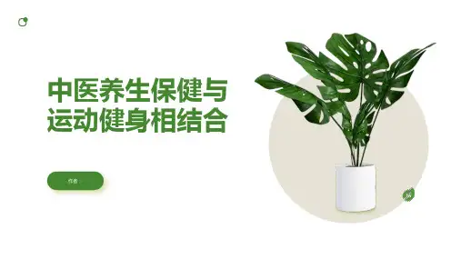 中医养生保健与运动健身相结合