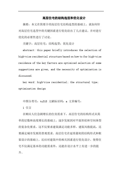 高层住宅结构选型和优化设计