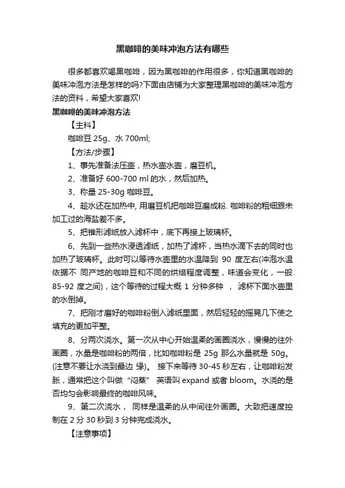 黑咖啡的美味冲泡方法有哪些
