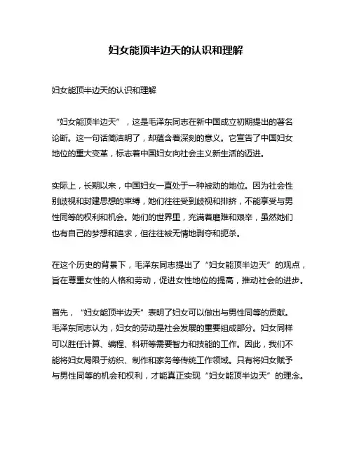 妇女能顶半边天的认识和理解