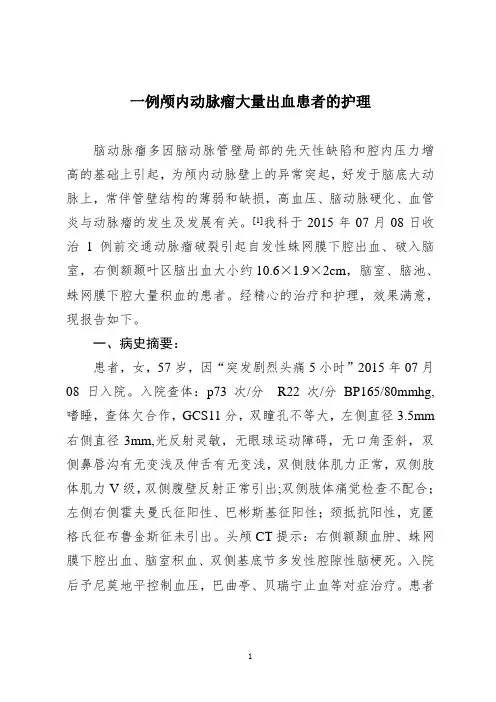 2015年副主任护师晋升,外科护理专题报告“一例颅内动脉瘤大量出血病人的护理”