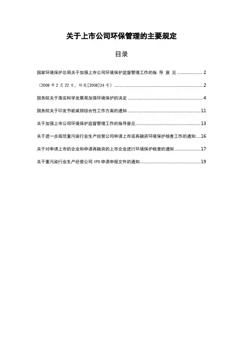 关于上市公司环保管理的主要规定