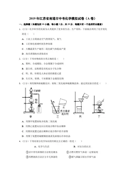 【水印已去除】2019年江苏省南通市中考化学模拟试卷(a卷)