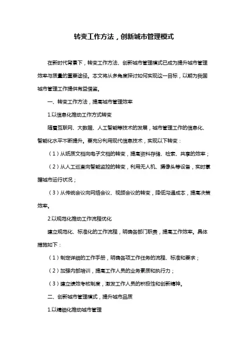 转变工作方法,创新城市管理模式
