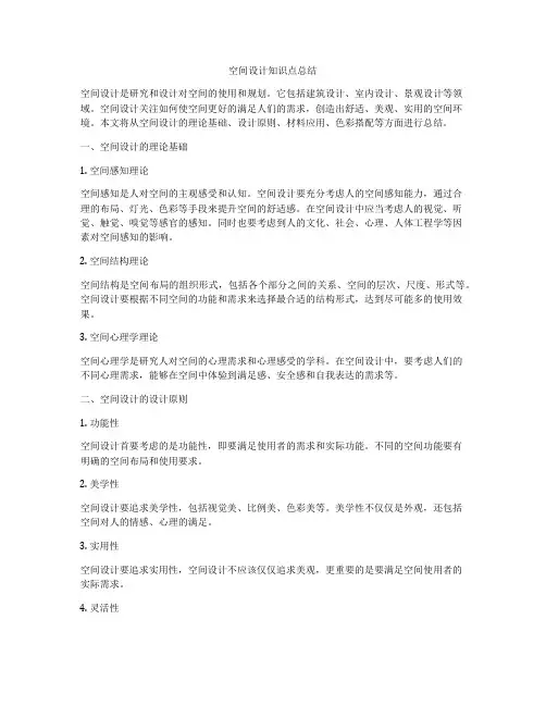 空间设计知识点总结