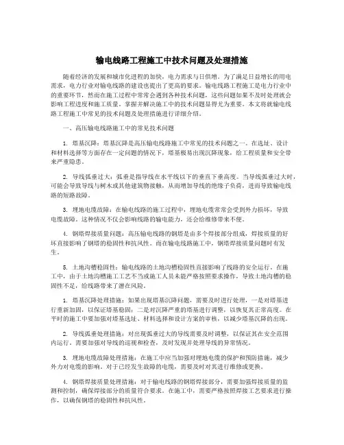 输电线路工程施工中技术问题及处理措施