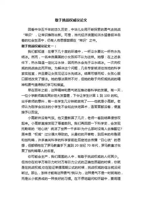 敢于挑战权威议论文
