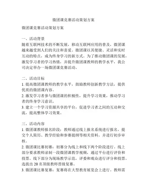 微团课竞赛活动策划方案