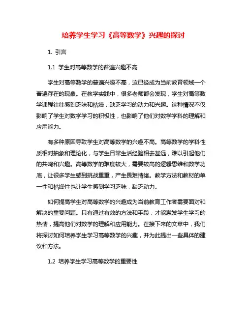培养学生学习《高等数学》兴趣的探讨