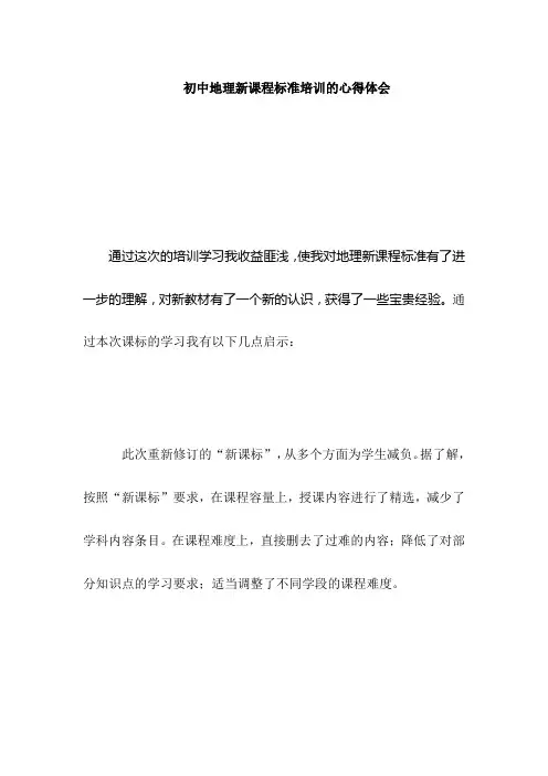 最新初中地理新课程标准培训的心得体会 (2)