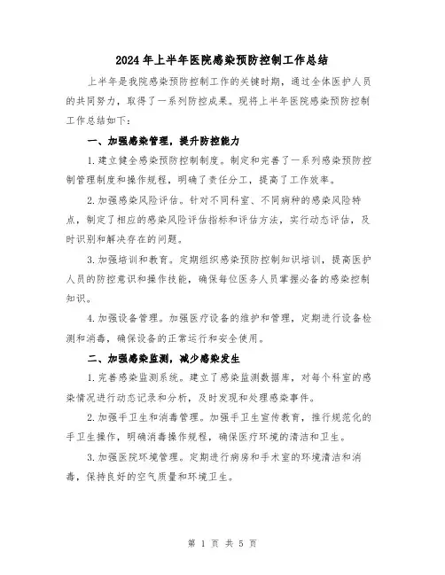 2024年上半年医院感染预防控制工作总结(二篇)