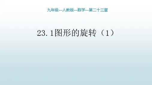 最新人教版初中九年级上册数学【第二十三章 23.1图形的旋转(1)】教学课件