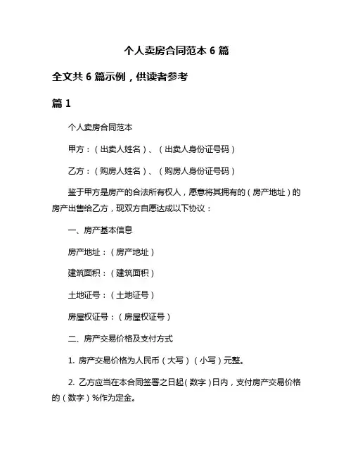 个人卖房合同范本6篇