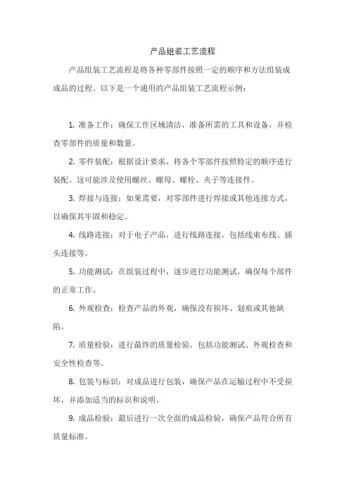 产品组装工艺流程