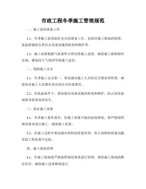 市政工程冬季施工管理规范