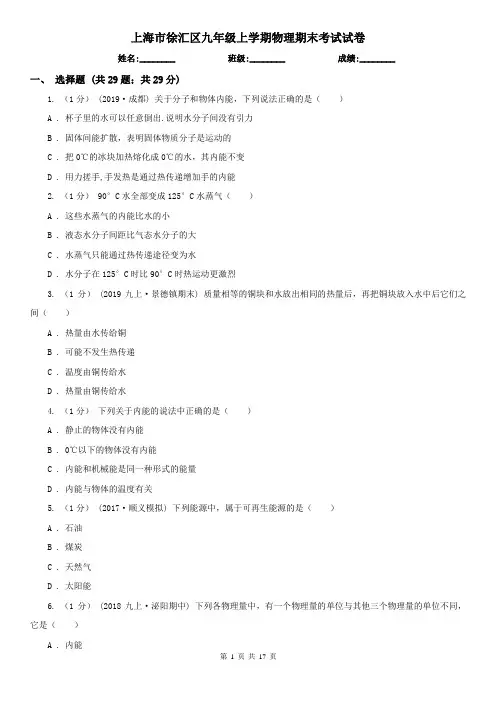 上海市徐汇区九年级上学期物理期末考试试卷