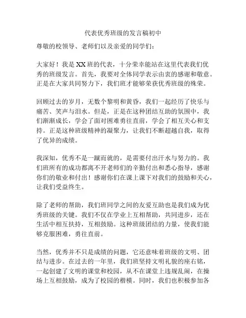 代表优秀班级的发言稿初中