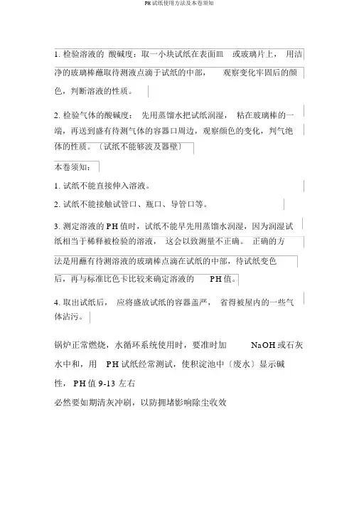 PH试纸使用方法及注意事项