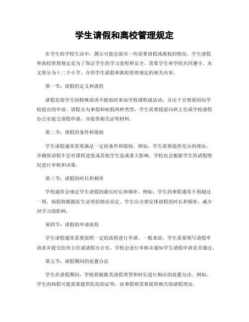 学生请假和离校管理规定