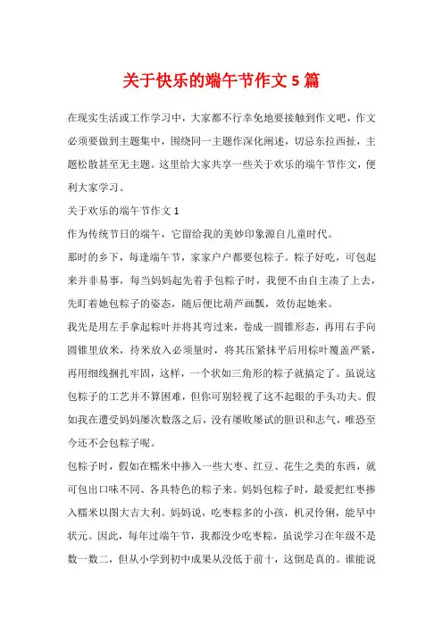 关于快乐的端午节作文5篇