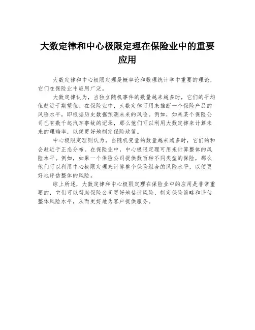 大数定律和中心极限定理在保险业中的重要应用