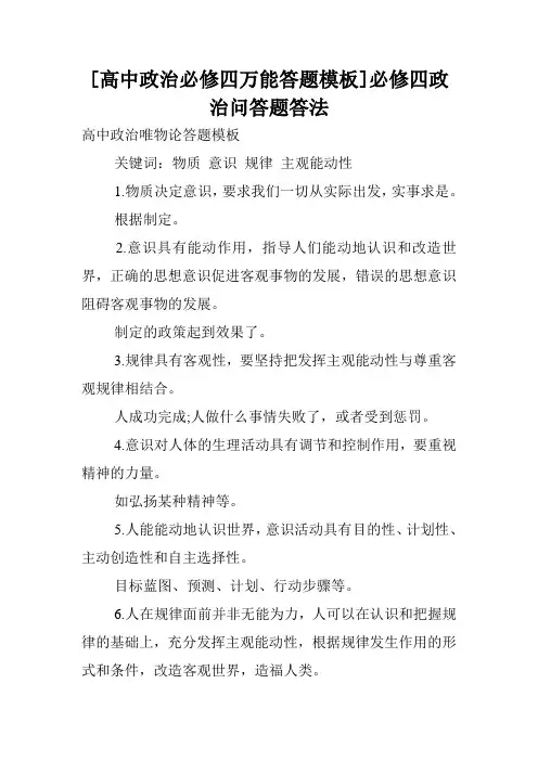 [高中政治必修四万能答题模板]必修四政治问答题答法.doc